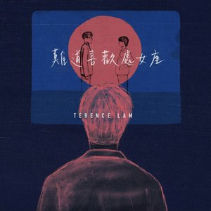 難道喜歡處女座