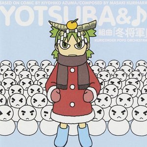 よつばと♪組曲｢冬将軍｣
