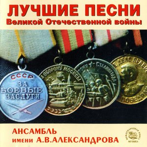 Лучшие песни Великой Отечественной Войны