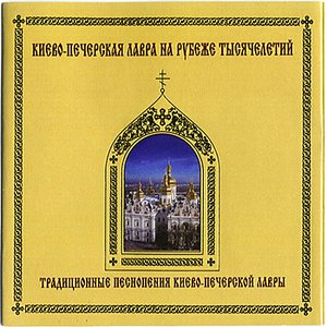 Bild för 'Traditional worship singing of Kiev-Pechersk Lavra'