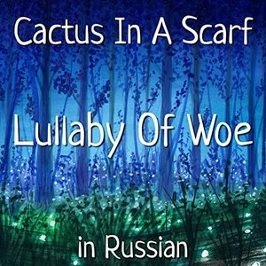 Lullaby of Woe (Russian Version) [Russian Version] - Single