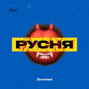 Русня - Single