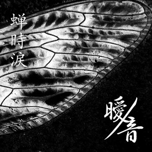 蝉時涙