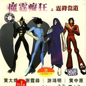 黃大煒/謝霆鋒/游鴻明/黃中原 的头像
