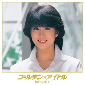 ゴールデン☆アイドル 河合奈保子