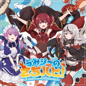 うみシーのさちハピ!