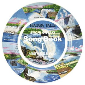 大瀧詠一  Song Book I -大瀧詠一作品集 Vol.1 (1980-1998)-