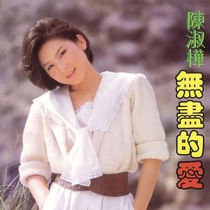 無盡的愛