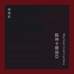 戰神卡爾迪亞 - Single