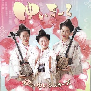 ゆいまーる