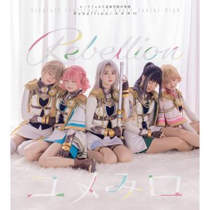 Rebellion/ユメみロ