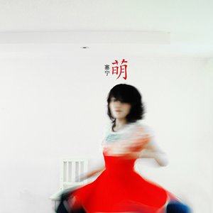 塞寧 的头像