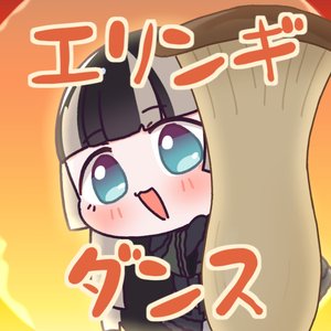 エリンギダンス
