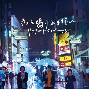 きっと鳴り止まない