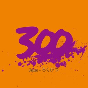 300 - June - ろくがつ