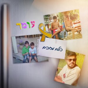כולם מחכים\עומר
