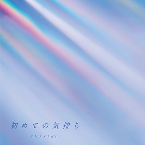 初めての気持ち