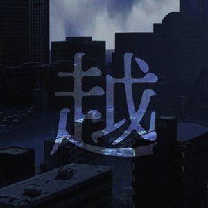 Vượt (越)