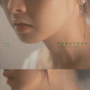 再窝囊也不负青春 - Single