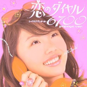 恋のダイヤル6700〜papaya version〜