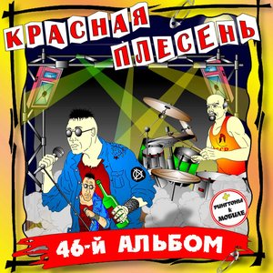 46-й Альбом