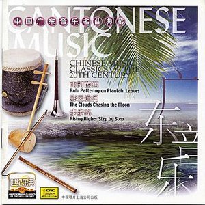 Chinese Music Classics Of The 20th Century: Cantonese Music