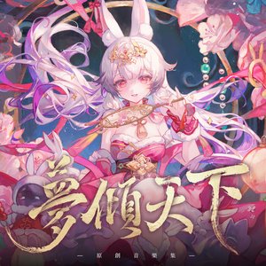 梦倾天下