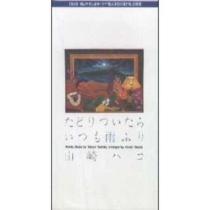 たどりついたらいつも雨ふり