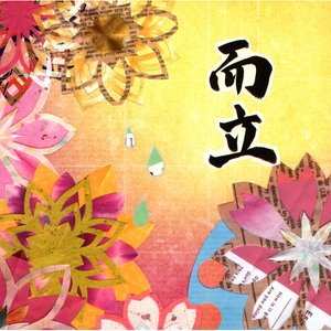 而立 ～さよなら20代～
