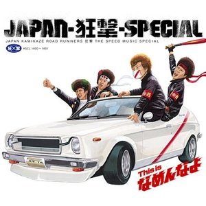 This Is なめんなよ