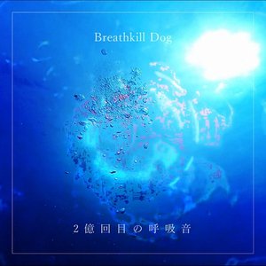 2億回目の呼吸音