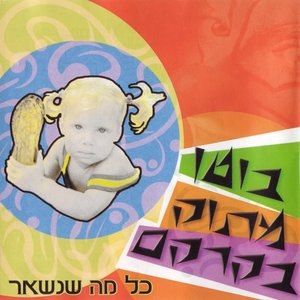 כל מה שנשאר