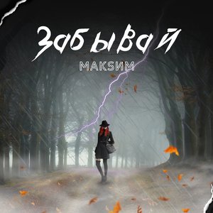 Забывай - Single