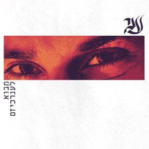 מבוא לענרכיזם - EP