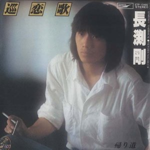 巡恋歌