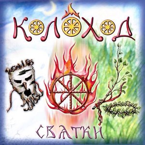 Сватки