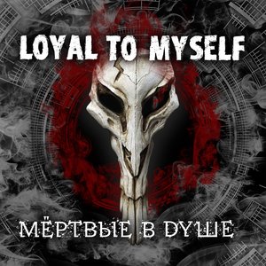 Мёртвые в душе