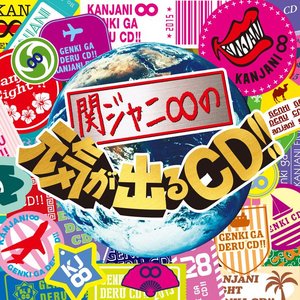 関ジャニ∞の元気が出るCD!!