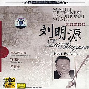 Master of Traditional Chinese Music：Huqin