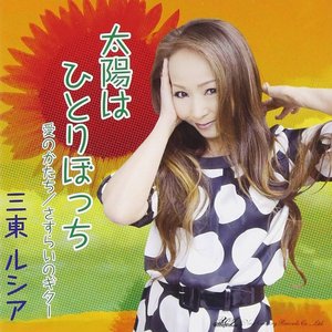 太陽はひとりぼっち/愛のかたち/さすらいのギター