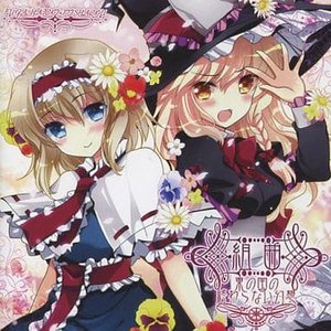 組曲 東の国の終わらない幻想