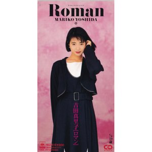 ロマン