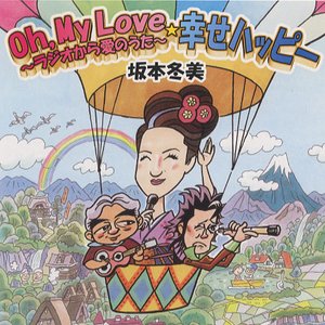 Oh, my love～ラジオから愛のうた～ / 幸せハッピー