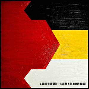 Нацики и комуняки