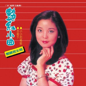 復黑王-艷紅小曲