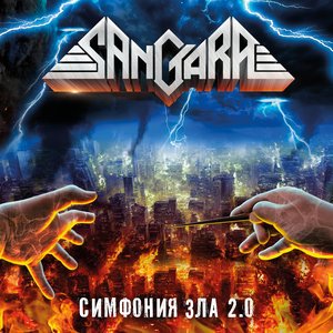 Симфония Зла 2.0