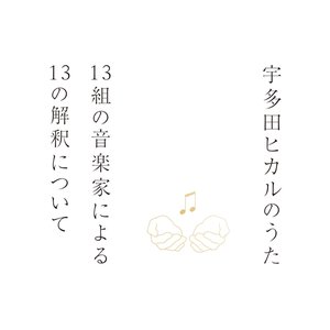 宇多田ヒカルのうた -13組の音楽家による13の解釈について-