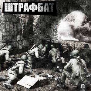 Avatar for Штрафбат