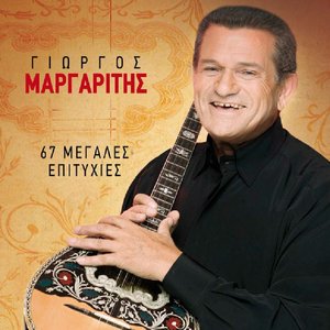 67 Μεγάλες Επιτυχίες