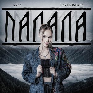 Палала - Single